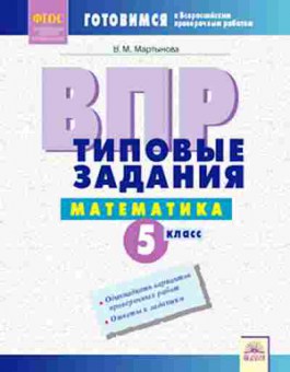 Книга ВПР Математика 5кл. Мартынова В.М., б-151, Баград.рф